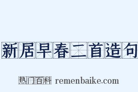 新居早春二首造句是什么意思的图片